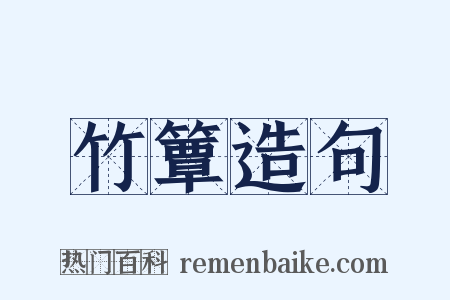 竹簟造句是什么意思的图片